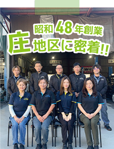 昭和48年創業 庄地区に密着!!