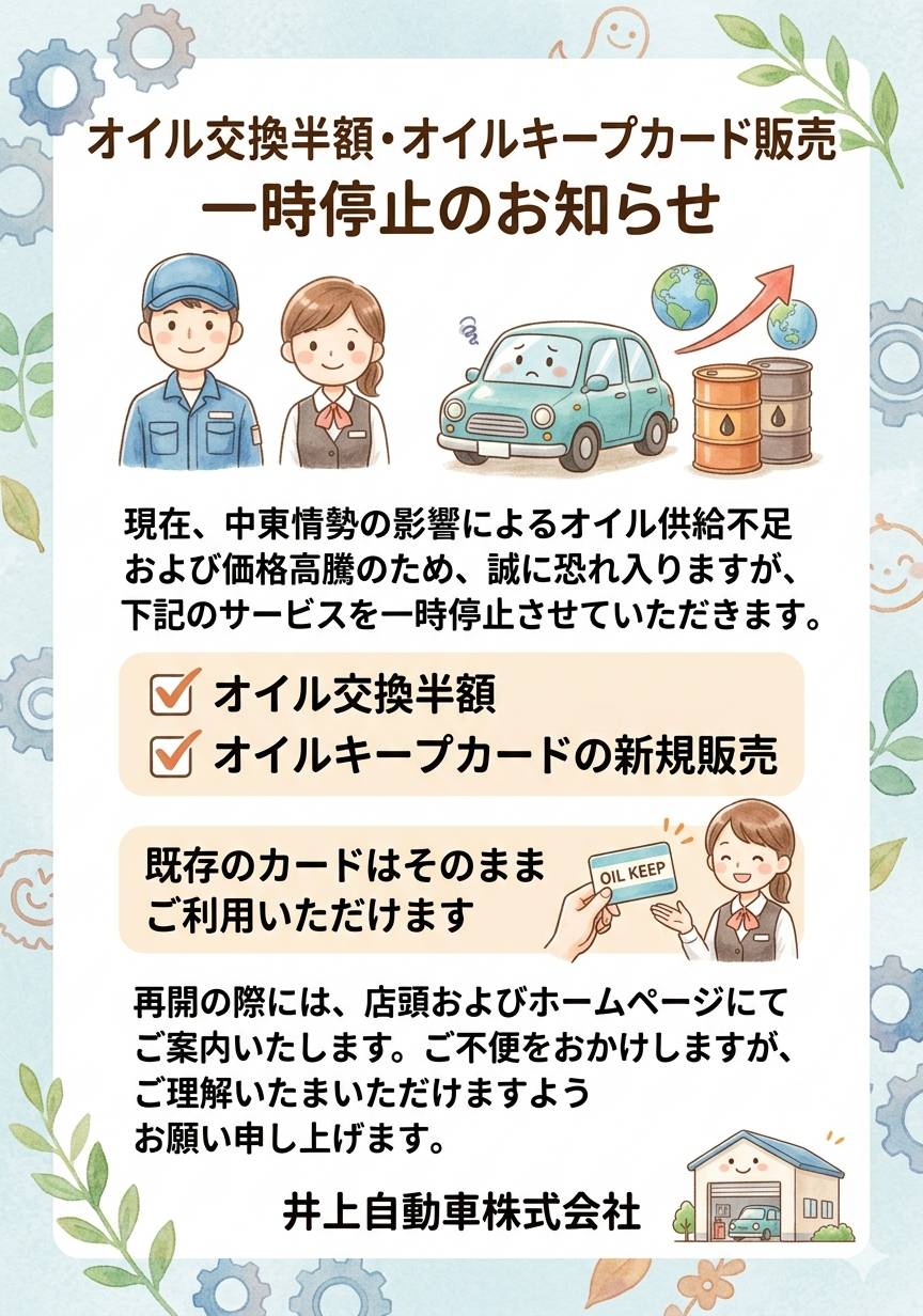 キャンペーンの一時停止「オイル交換半額」