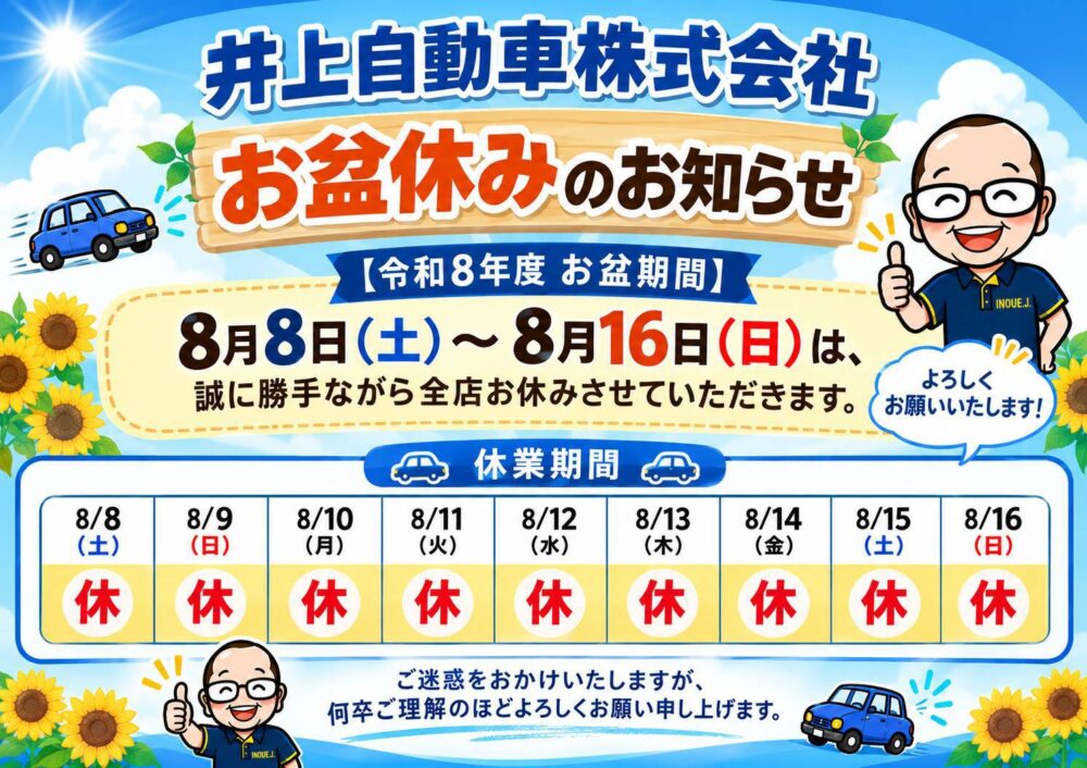 バナー「井上自動車 2026年度夏季休業のお知らせ」